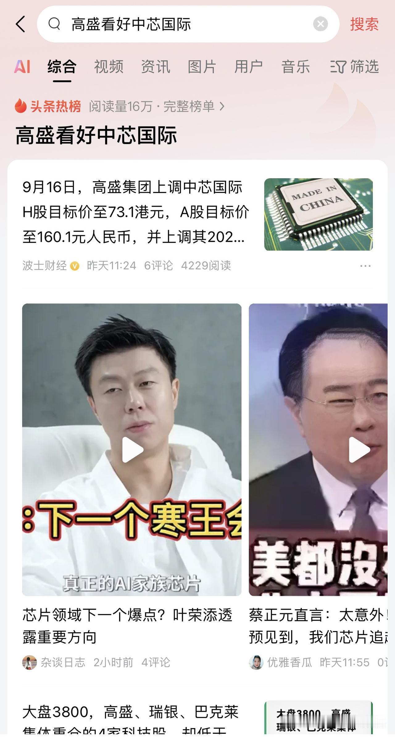 高盛的名声已经臭大街了，虽然我也看好中芯国际，但是还是别有某盛发出来吧，他一说好