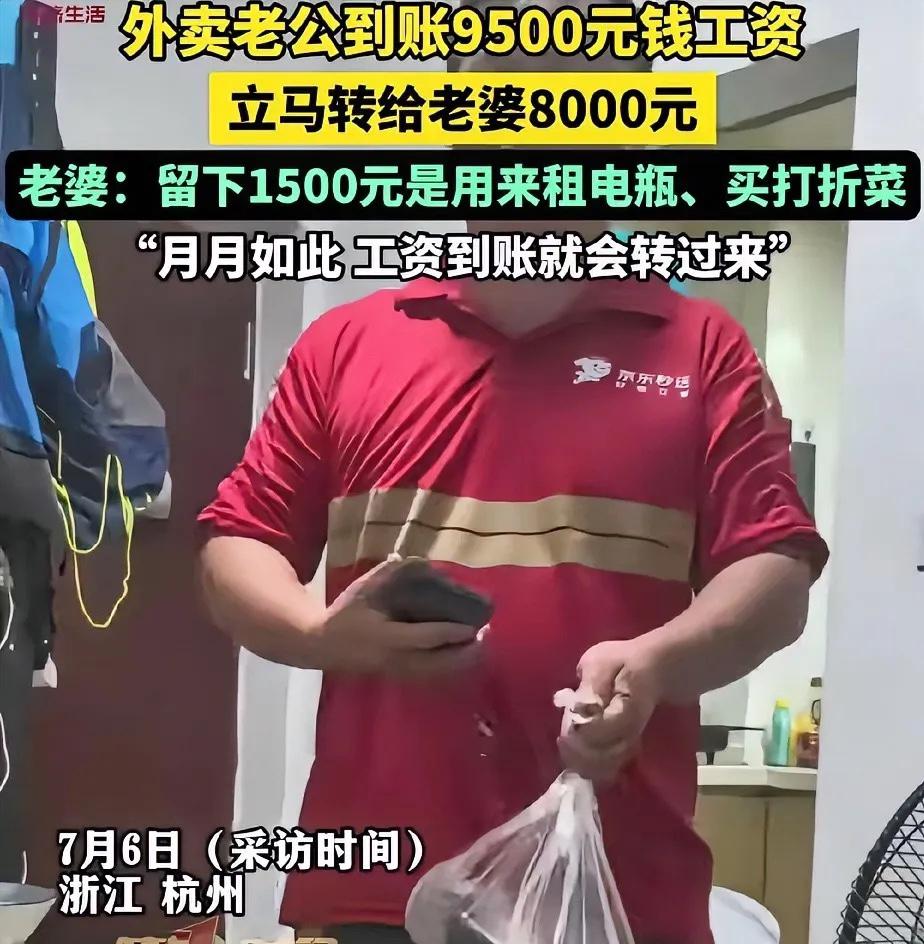 浙江杭州，一男子跑完外卖回到家，他突然跟他老婆说: “工资发了9500元，给你转
