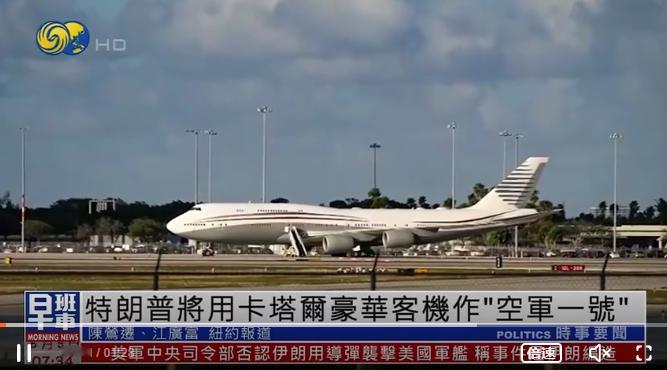 外国赠机当 “空军一号”？美国政坛为这事吵到不可开交！

美国空军官宣，卡塔尔赠