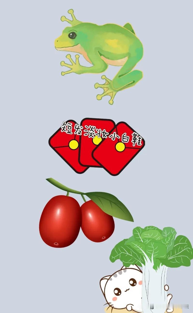 一只青蛙🐸 三个红包 两颗红枣 一颗大白菜，打一成语—————
本题图中有青蛙