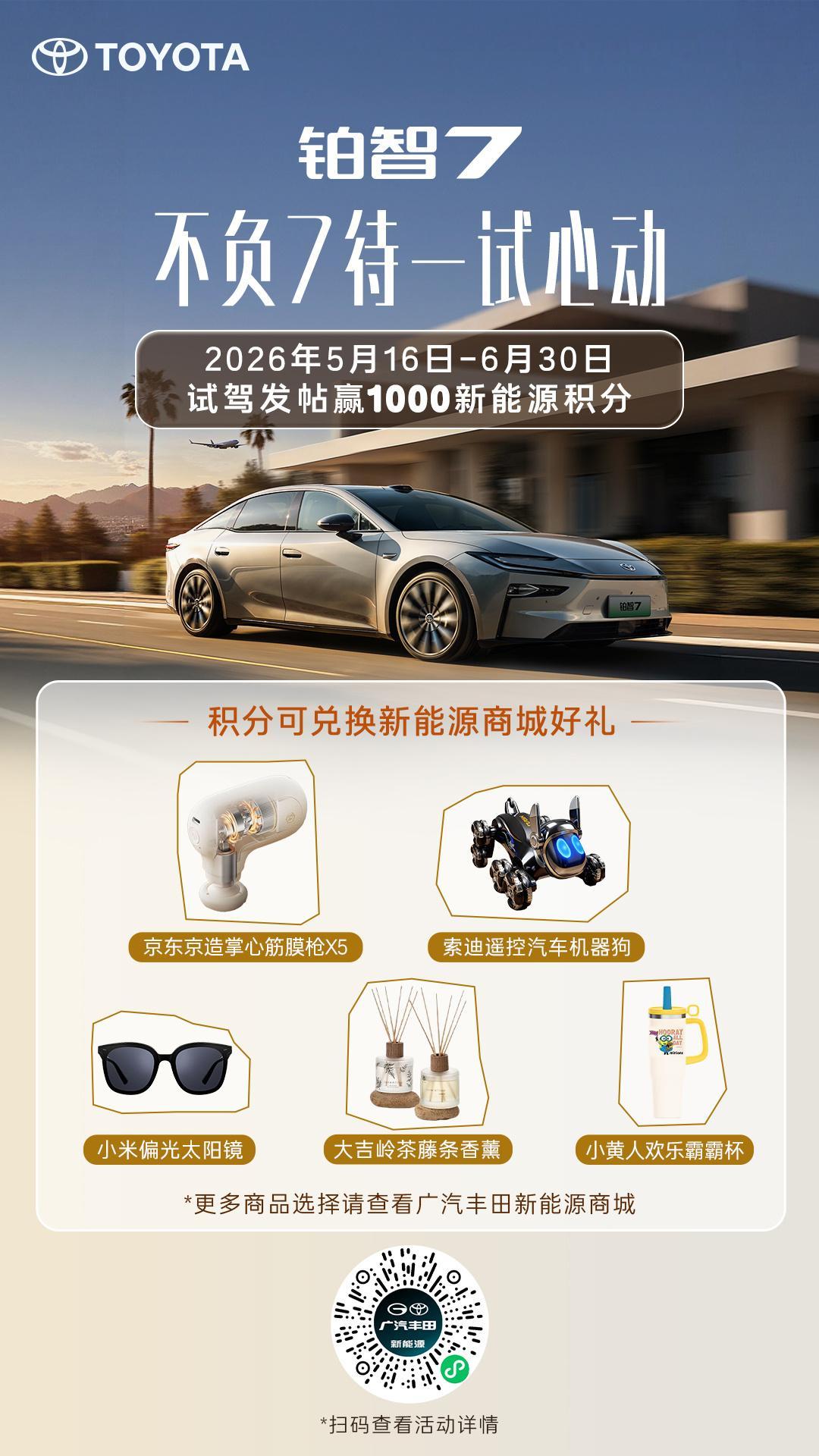 试驾福利来袭💥🚗活动车型：铂智7⏰活动时间：即日起至2026.6.30（限时
