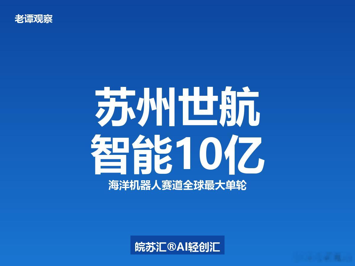 10亿A轮！苏州世航智能拿下全球海洋机器人最大单轮融资！6月15日，89年哈工程