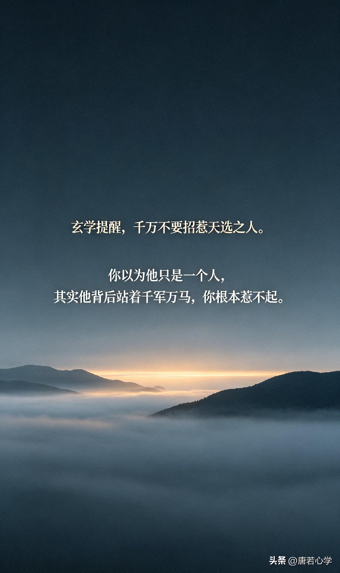 玄学提醒，千万不要招惹天选之人。
你以为他只是一个人，其实他背后站着千军万马，你