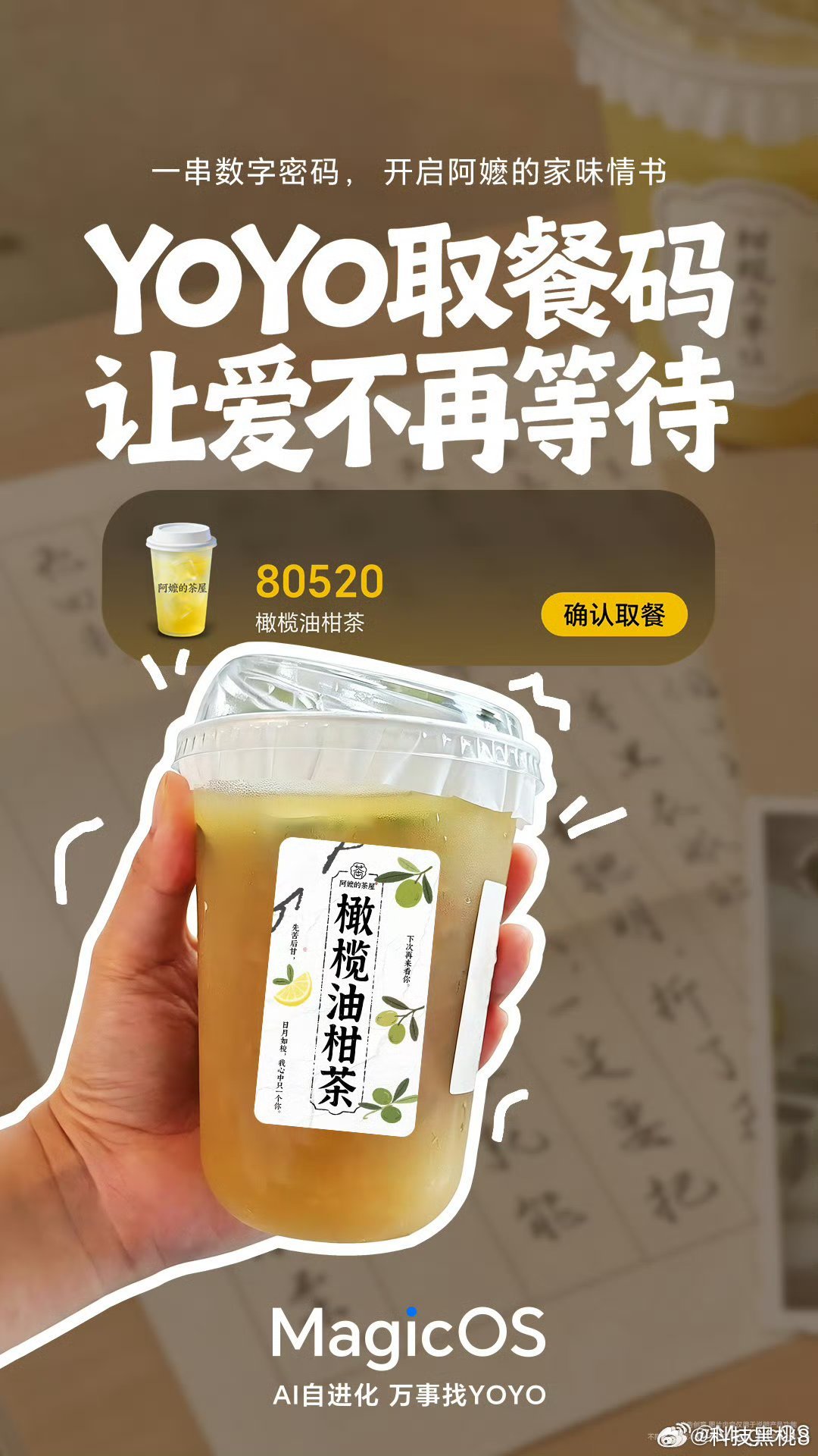 MagicOS月月新超方便的YOYO取餐码来啦，喝奶茶一键就能轻松取茶，再也不用