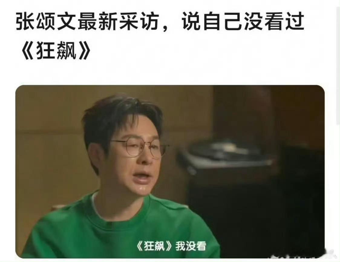 张颂文没看过狂飙一句狂飙我没看引发的讨论。有人说这发言很装，让你大火的剧啊，怎么