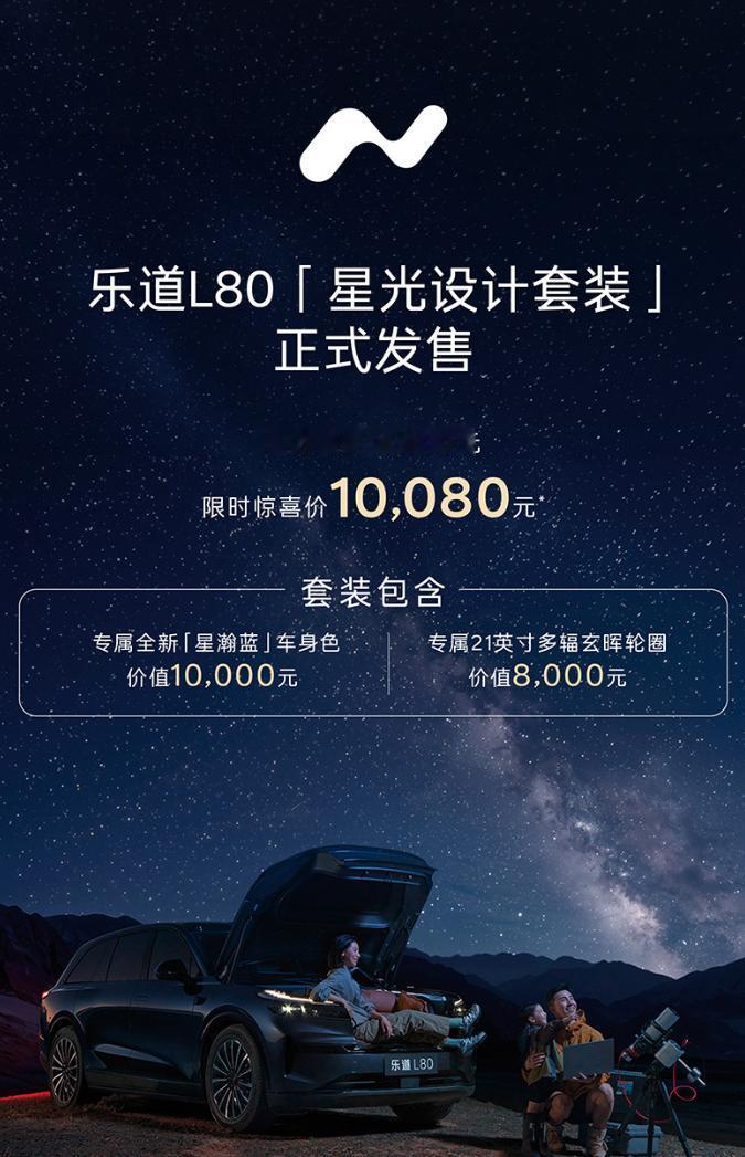 乐道L80“星光设计套装”今日正式发售，官方售价16800元的新车漆+新轮毂套装