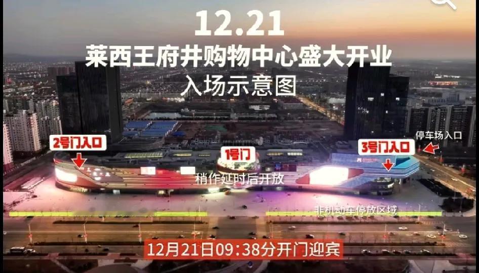 12月21日09:38分，青岛莱西市王府井购物中心开门迎宾！1号门稍作延时后开放