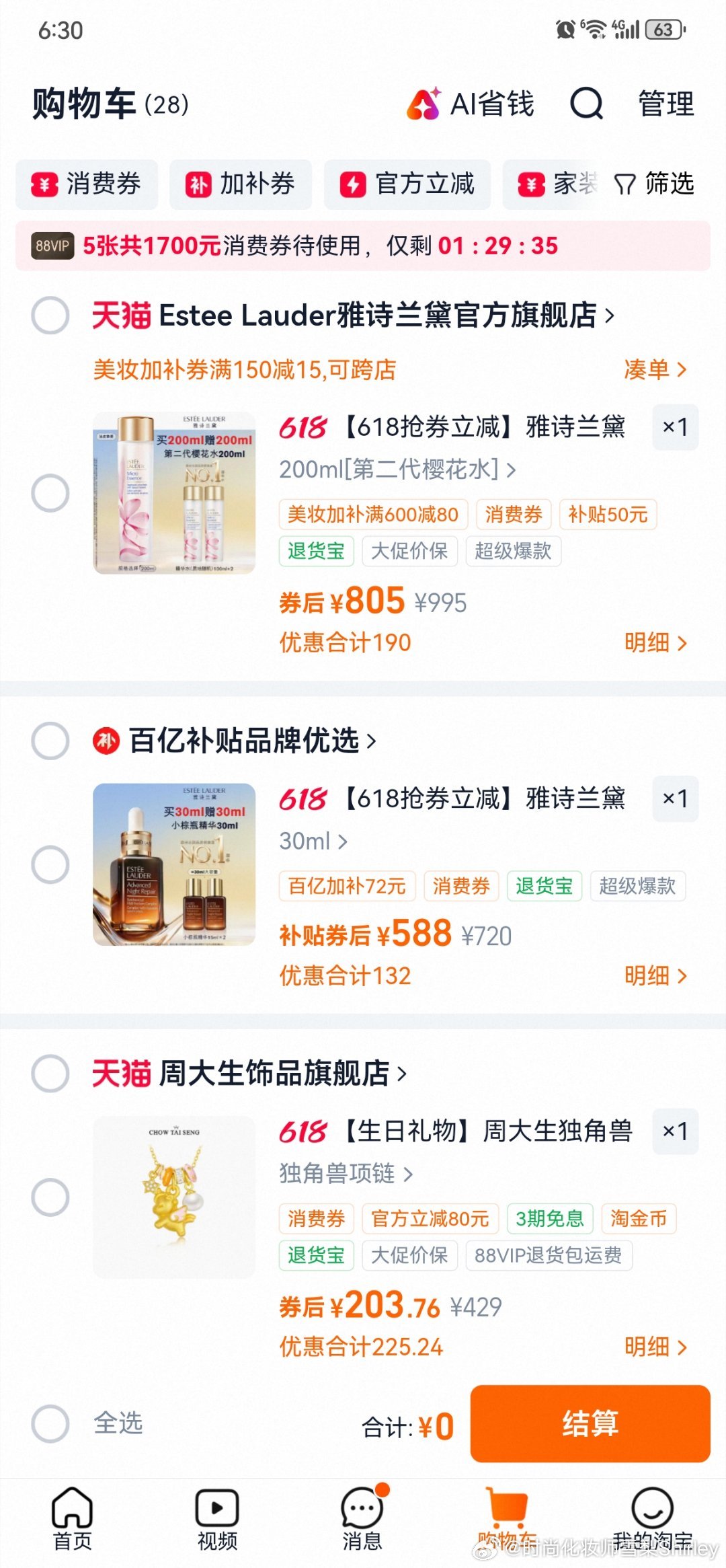 618终极冲刺冲冲冲还有一个多小时就要开始啦！618终极冲刺，这一波美妆加补券、