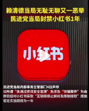 这就是台当局口中的“民主自由”？连小红书都要封禁？他们到底在害怕什么？
 
12