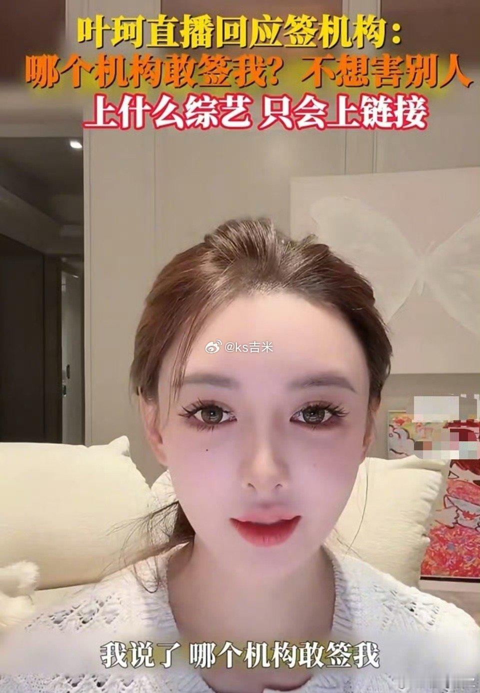叶珂20秒视频报价30万 叶柯称不会签机构也不会上综艺，因为不想害别人。 ​​​