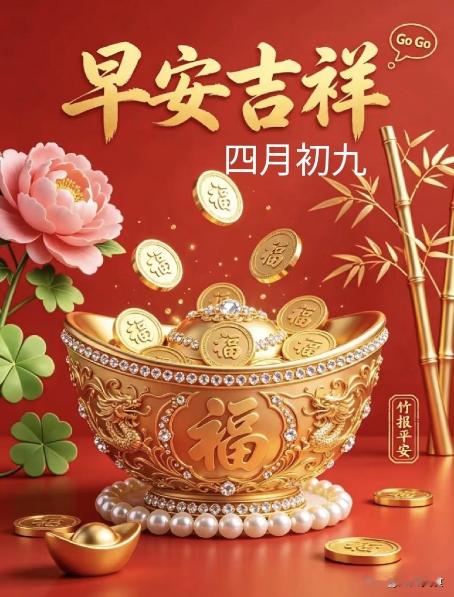 今日四月初九“清和节”，牢记4个忌讳，1不问2不说3不催4要忌
 
农历四月初九