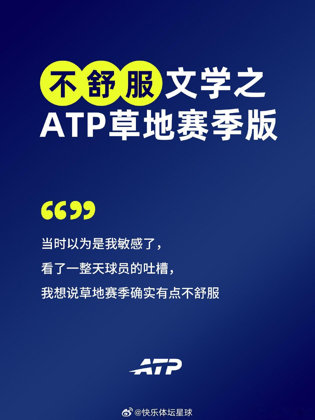当不舒服文学走进ATP草地赛季🌱草地球场还是太难了，我发现我是真的不舒服😿网