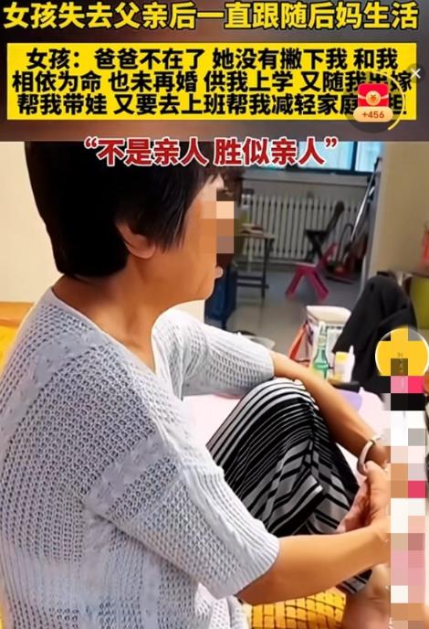 女孩的亲生母亲去世后，父亲再婚。没有想到，后来父亲又去世了，继母带着她一起生活，