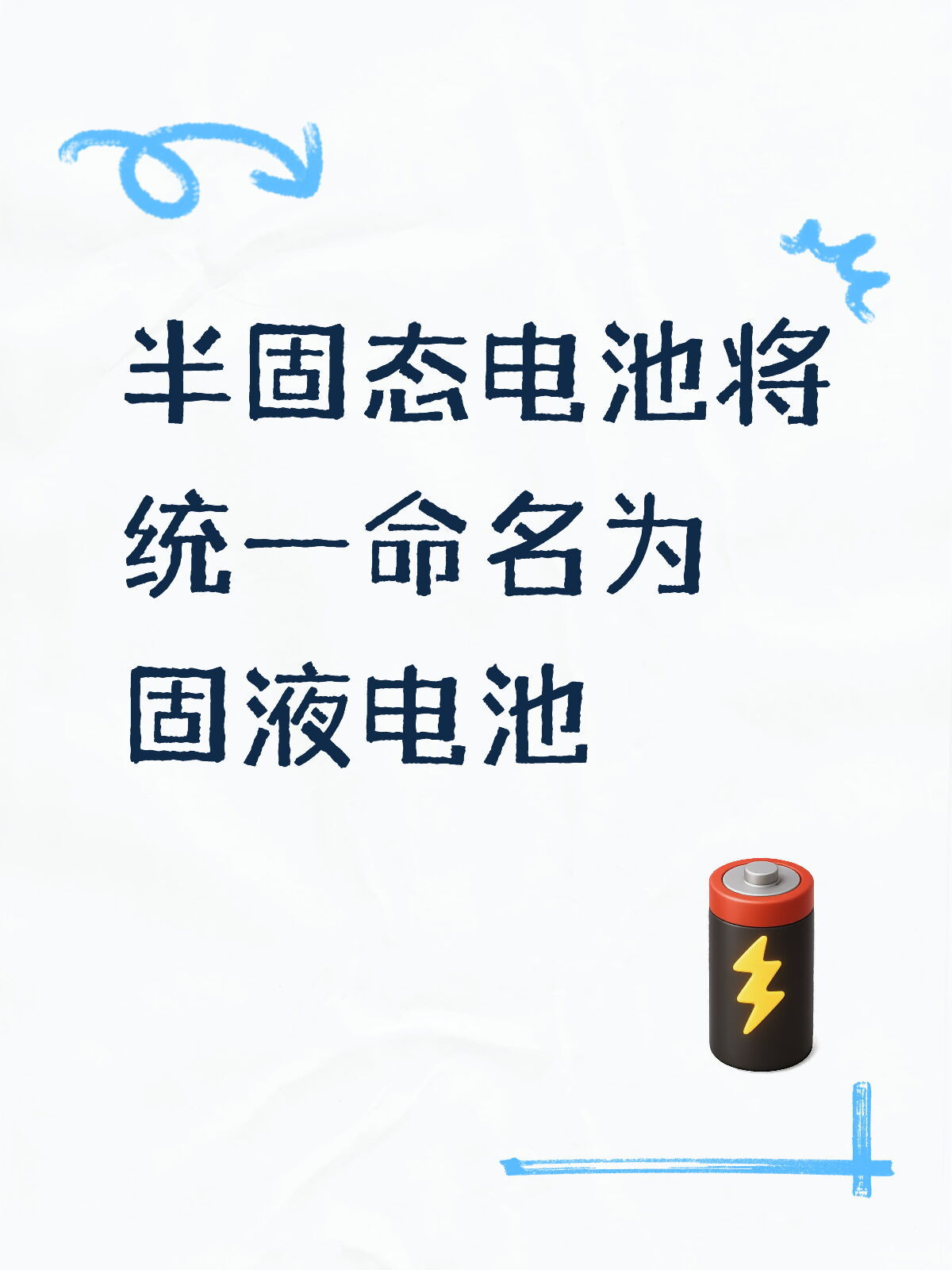 半固态电池将统一命名为固液电池 10月27日，据财联社消息，记者从知情人士处获悉