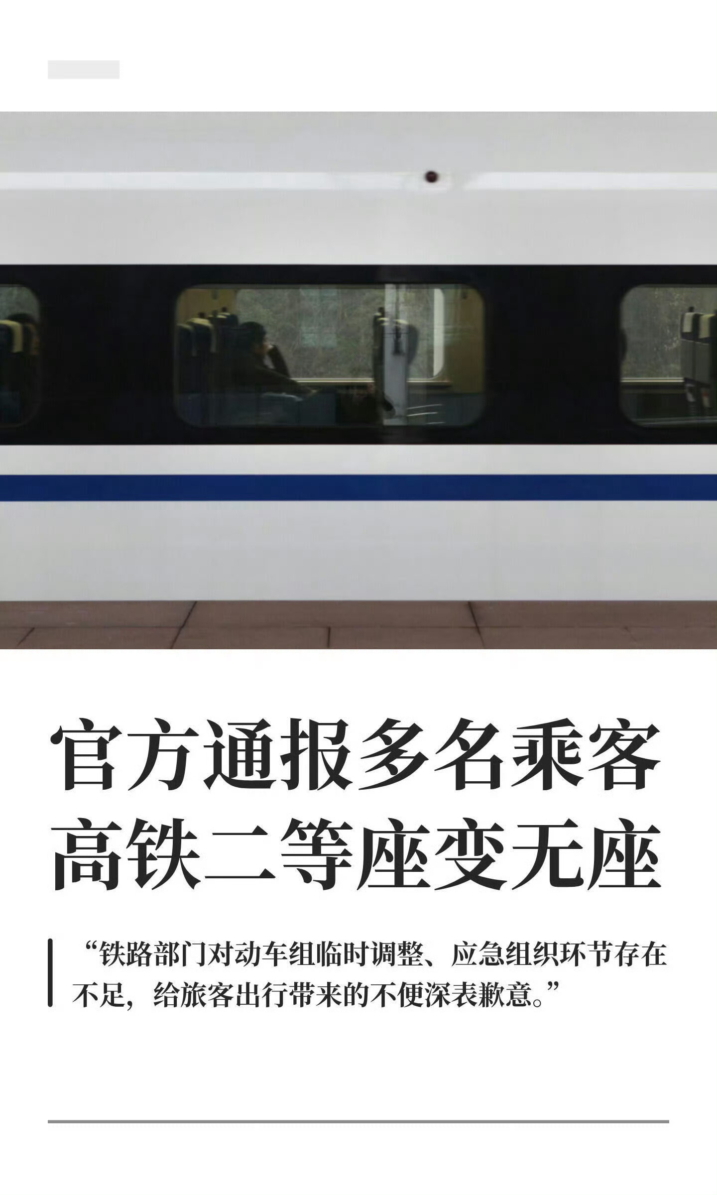 该道歉道歉，该赔偿赔偿。铁路回应女子二等座变无座 ​​​