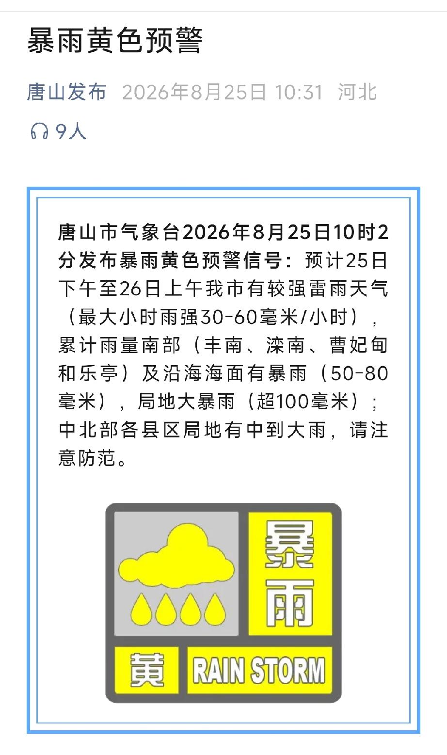 唐山发布：唐山市气象台发布暴雨黄色预警。详情见下面图片所示。（来源：唐山天己微信