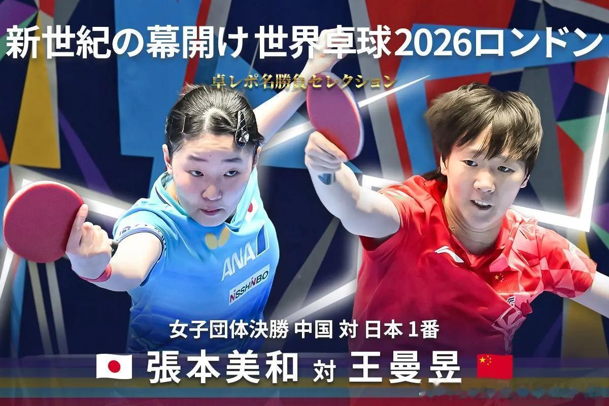 【蝴蝶】经典名局精选｜2026年伦敦世乒赛精选第3场 张本美和VS王曼昱乒乓球报