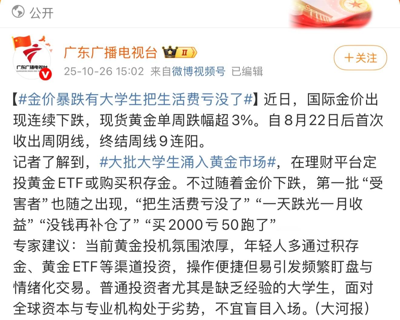 金价暴跌有大学生把生活费亏没了投资有风险，入市须谨慎。当一个投资标的天天上热搜，