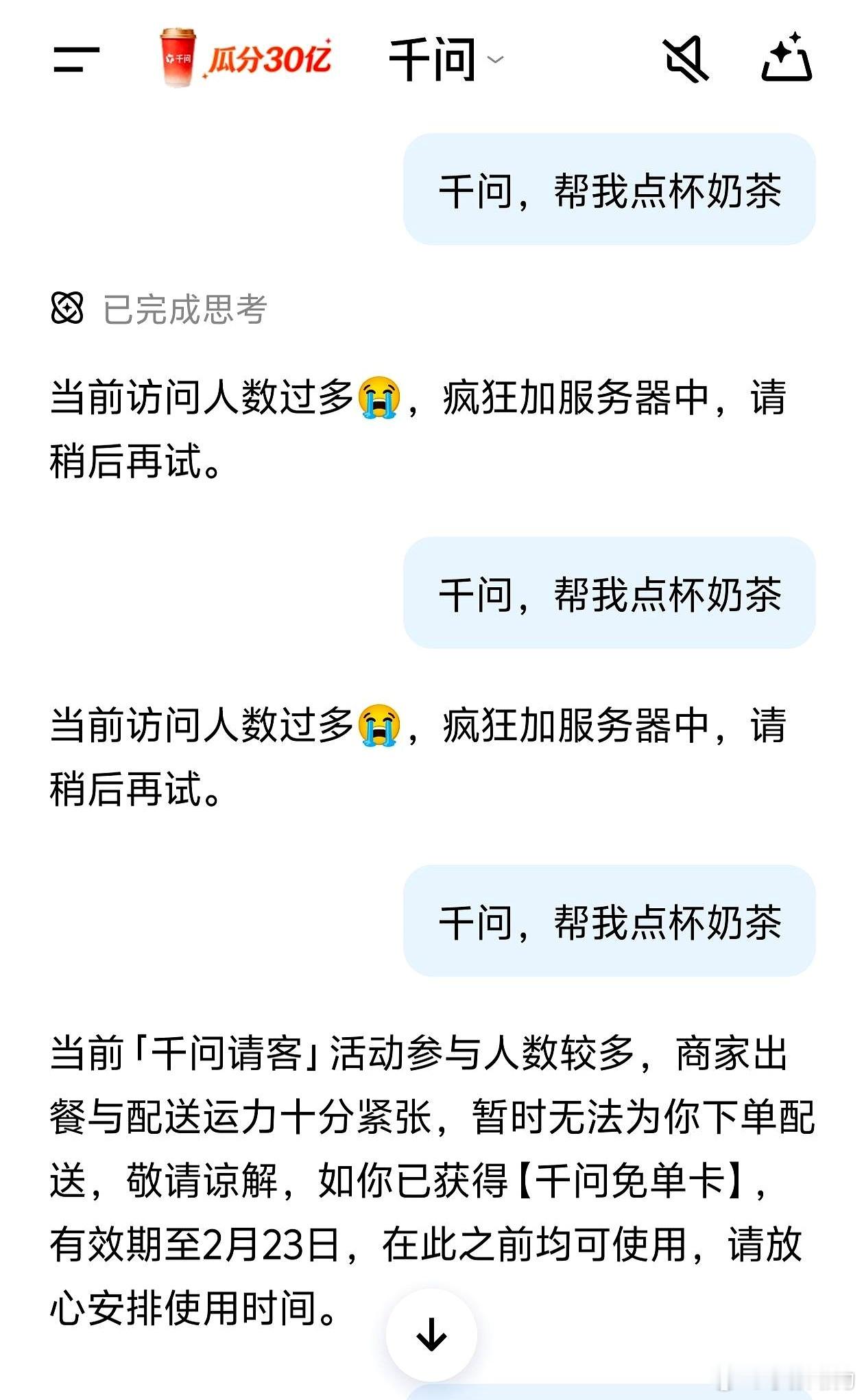 刷到阿里千问“30亿免单”崩了的消息，才发现不止我一人被“系统繁忙”拒之门外。这