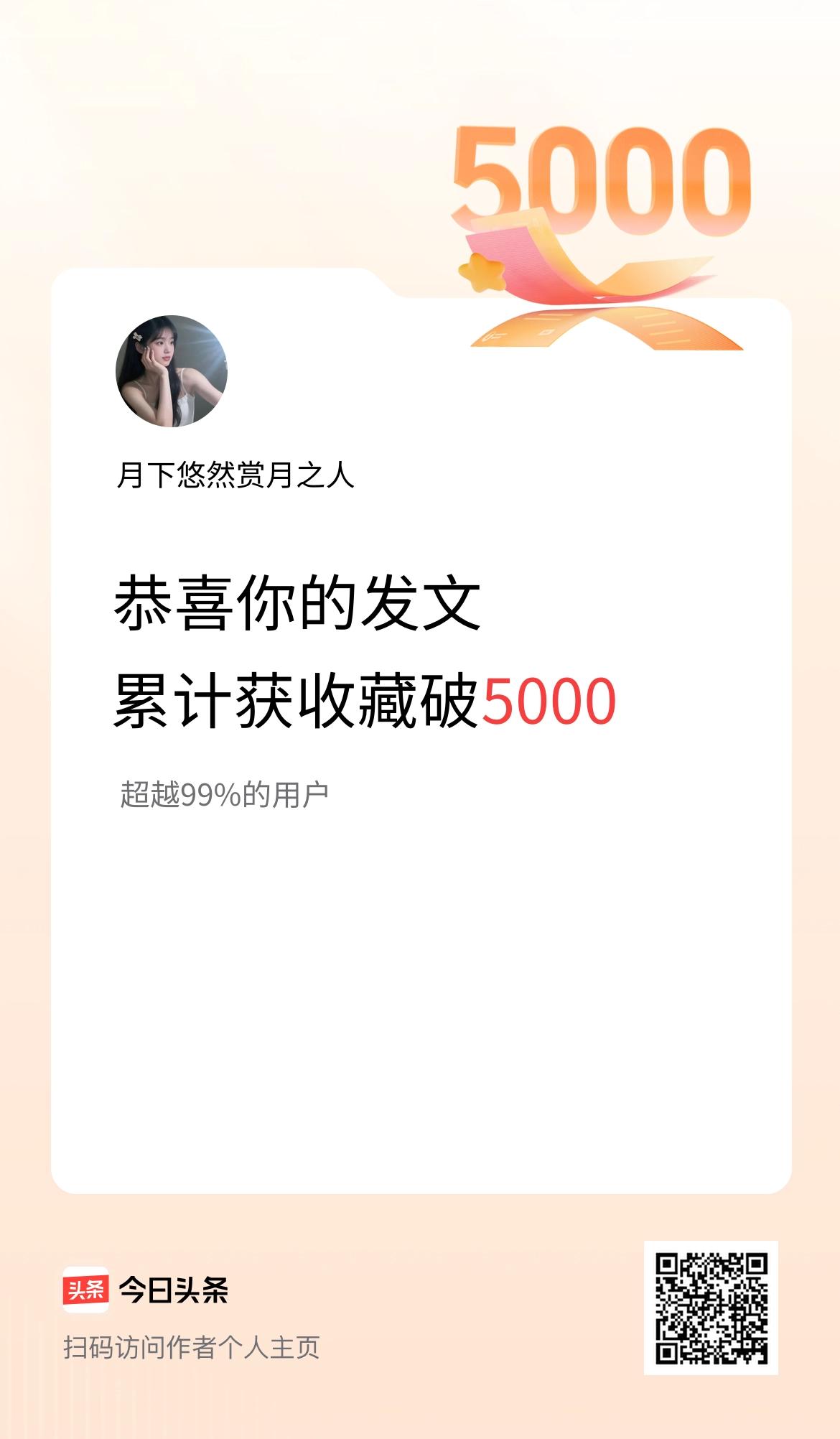 我在头条累计获收藏量破5000啦！