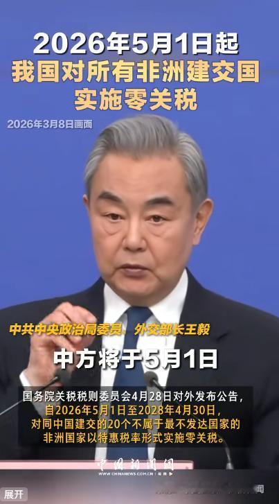 重磅官宣！2026年5月1日起，中国放大招，惠及非洲53国，零关税全覆盖！

一