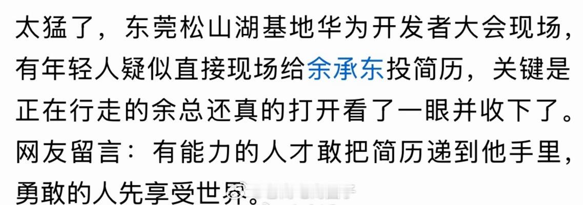 余承东在华为开发者大会现场，有年轻人直接递简历求职。 