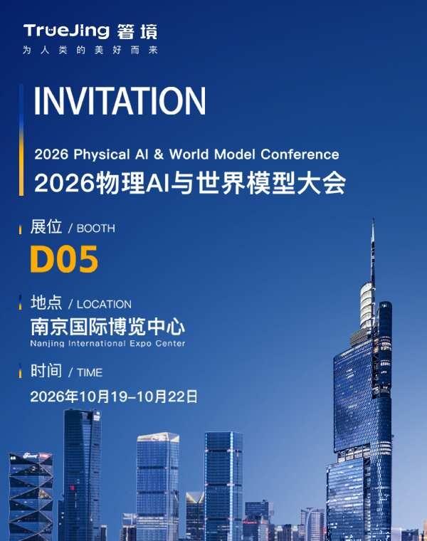 箸境受邀亮相2026 物理 AI 与世界模型大会
⏱时间：2026.10.19–