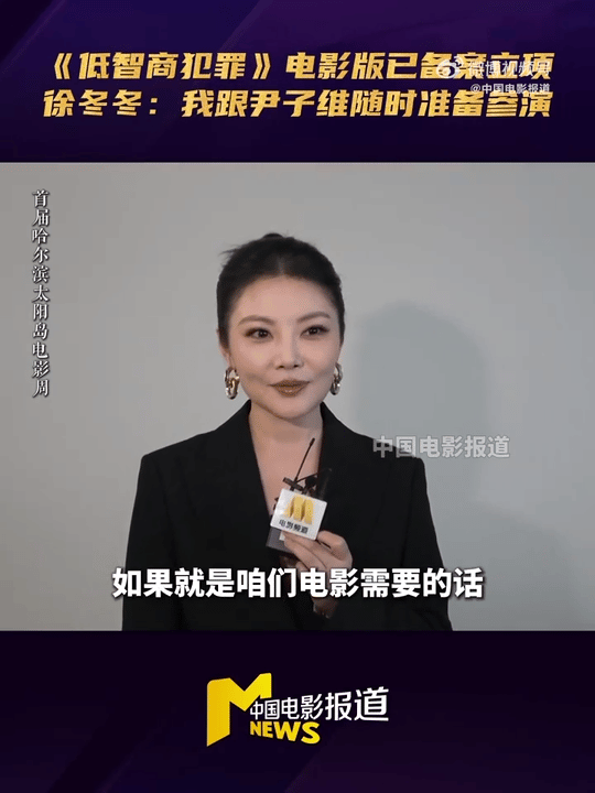 徐冬冬随时待命低智商犯罪电影版 听徐冬冬讲话真的太接地气了！听说IP要拍电影版，