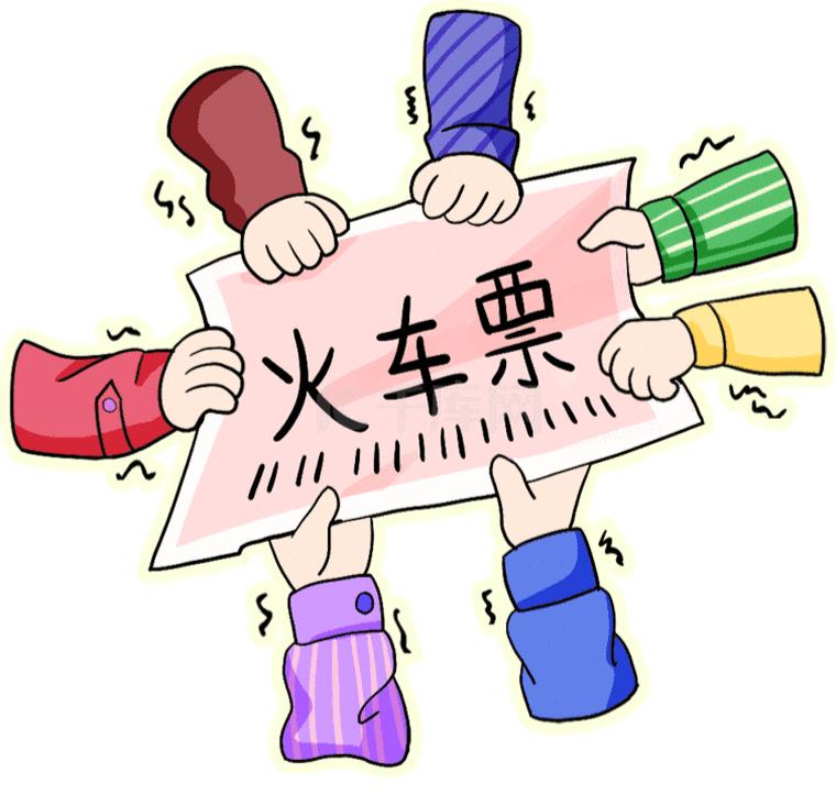 同事小陈又没抢到票，一拍桌子骂了句脏话。我问他咋了，他说春运票秒空，手都点麻了还