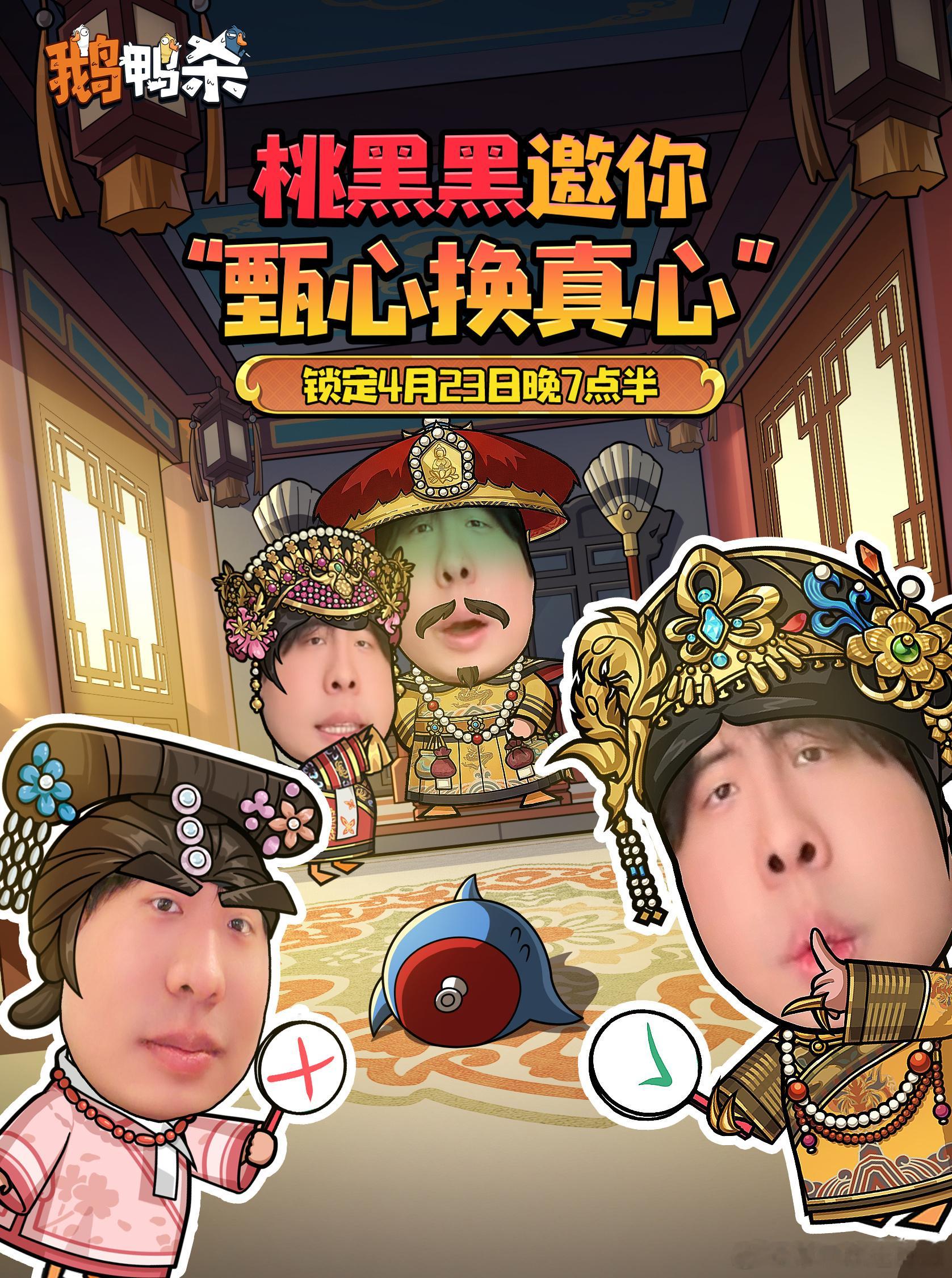 桃黑黑甄心换真心是网络主播桃黑黑Tor于2026年4月23日策划的一场《鹅鸭杀》