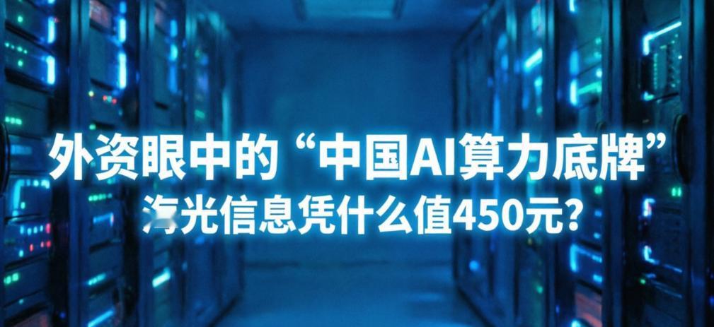 外资眼中的“中国AI算力底牌”：海光信息凭什么值450元？
 
今天朋友圈被外资