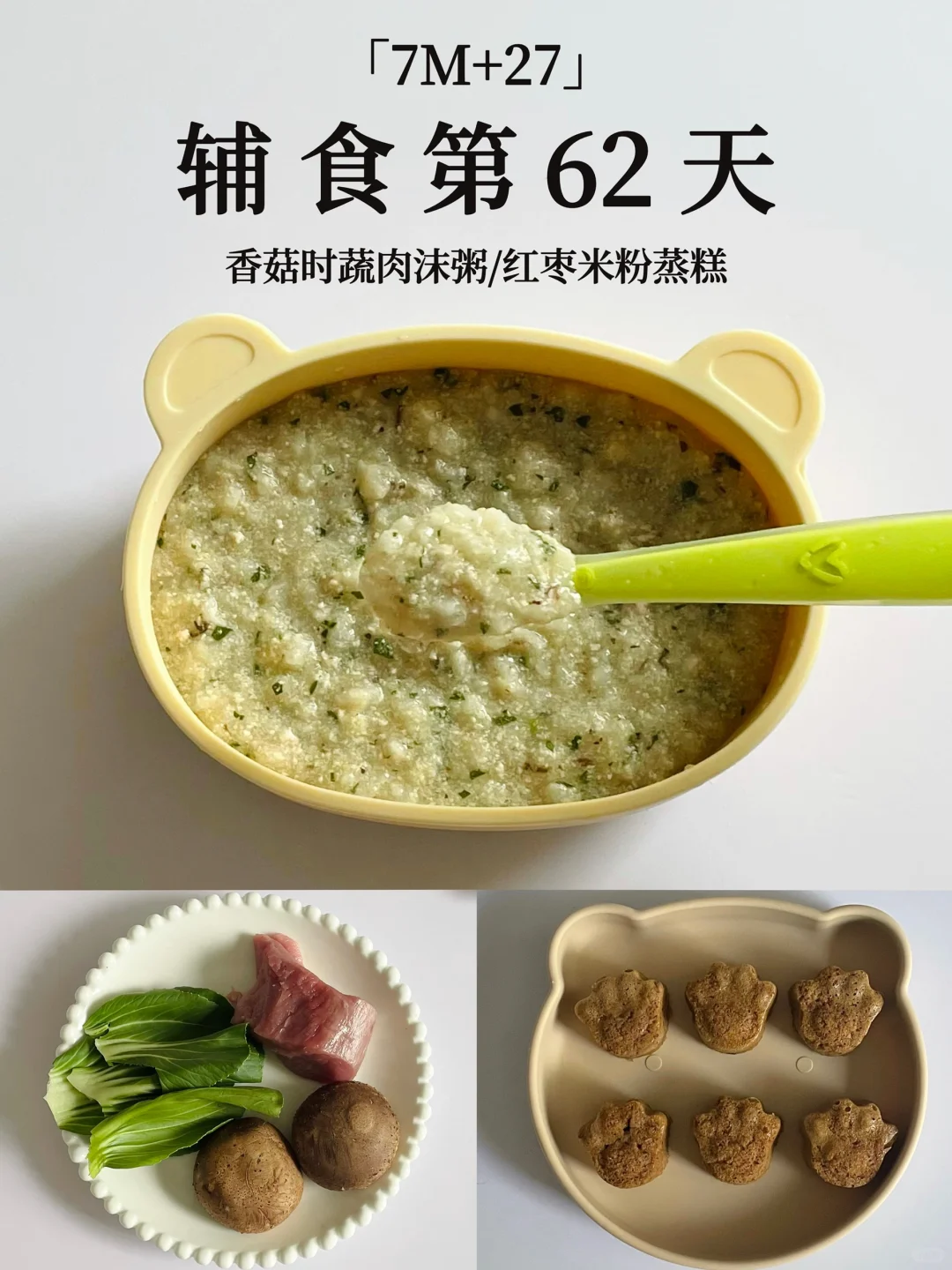 7M+27｜香菇时蔬肉沫粥➕红枣米粉蒸糕😋