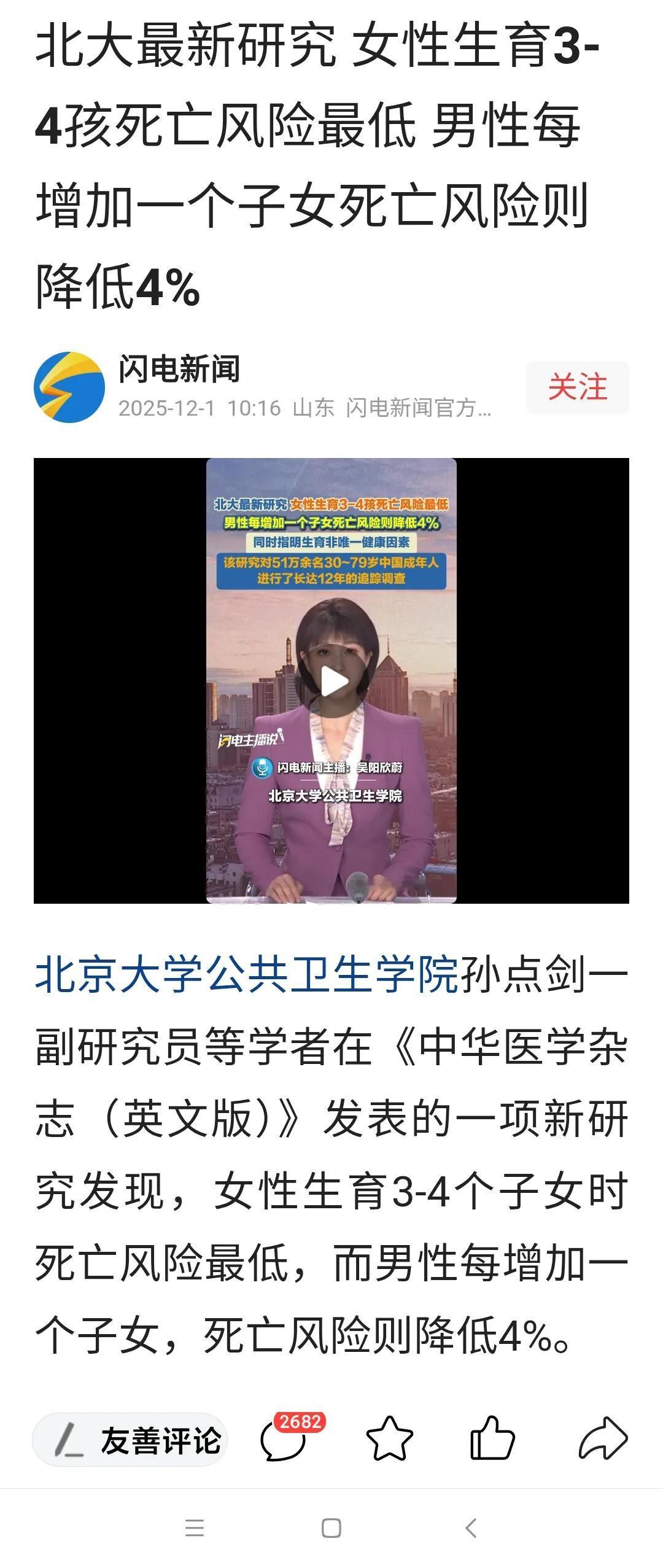 北大公共卫生学院最新研究，说女性生育3-4个孩子死亡风险最低，男性每增加一个子女