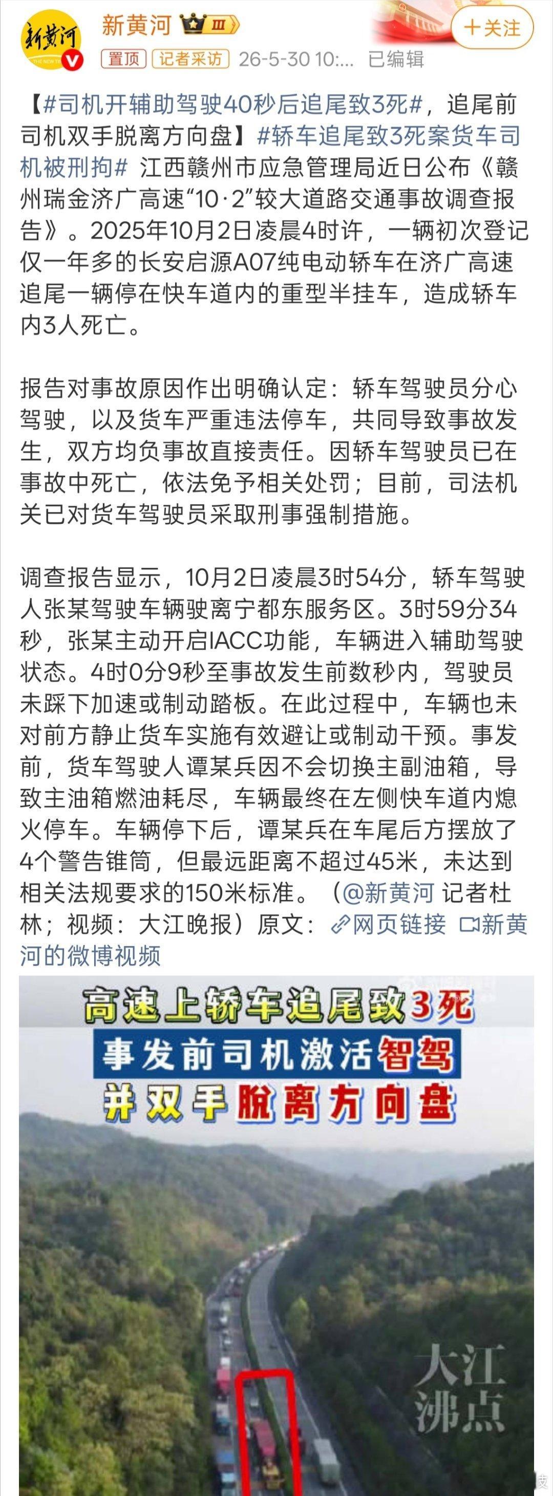 司机开辅助驾驶40秒后追尾致3死辅助驾驶≠自动驾驶，安全问题还是要牢牢掌握在自己