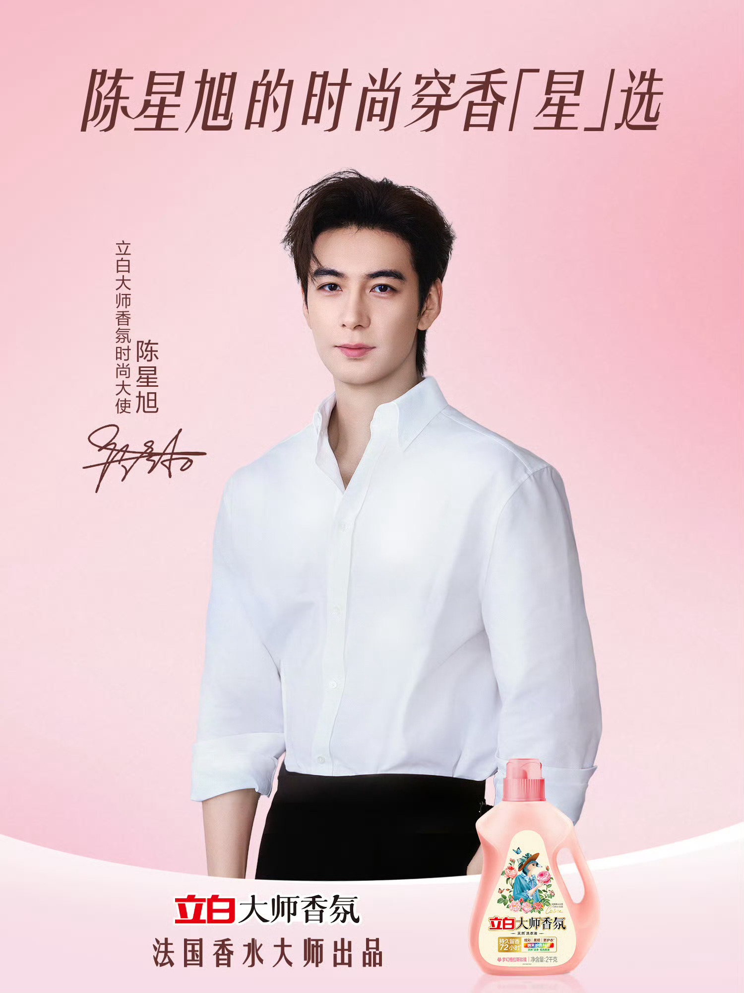 陈星旭立白大师香氛时尚大使官宣，不久还会有好消息哦[舔屏] ​​​