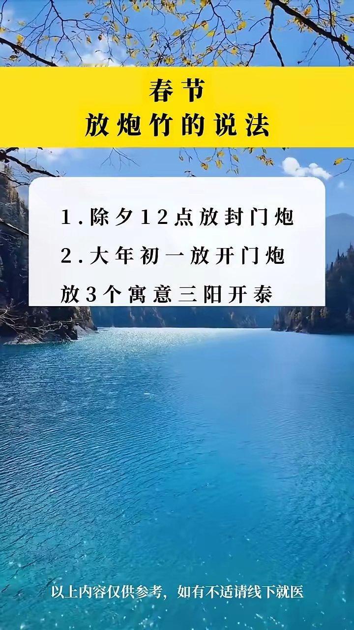 春节放炮竹的说法。·1.除夕12点放封门炮。·2.大年初一放开门炮。·3.初二放