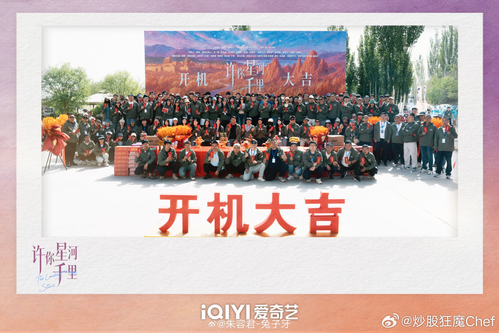 许你星河千里官宣 开机大吉🧧🍊孟小爱今日启程，一起奔赴星河🌌（ps.吃沙子