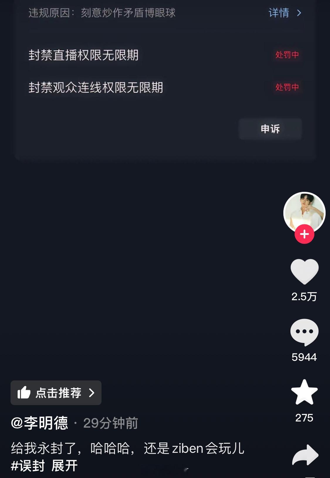 李明德直播被封 言多必失真的事这个道理，dy直播永久封  禁，故意炒作矛盾博眼球