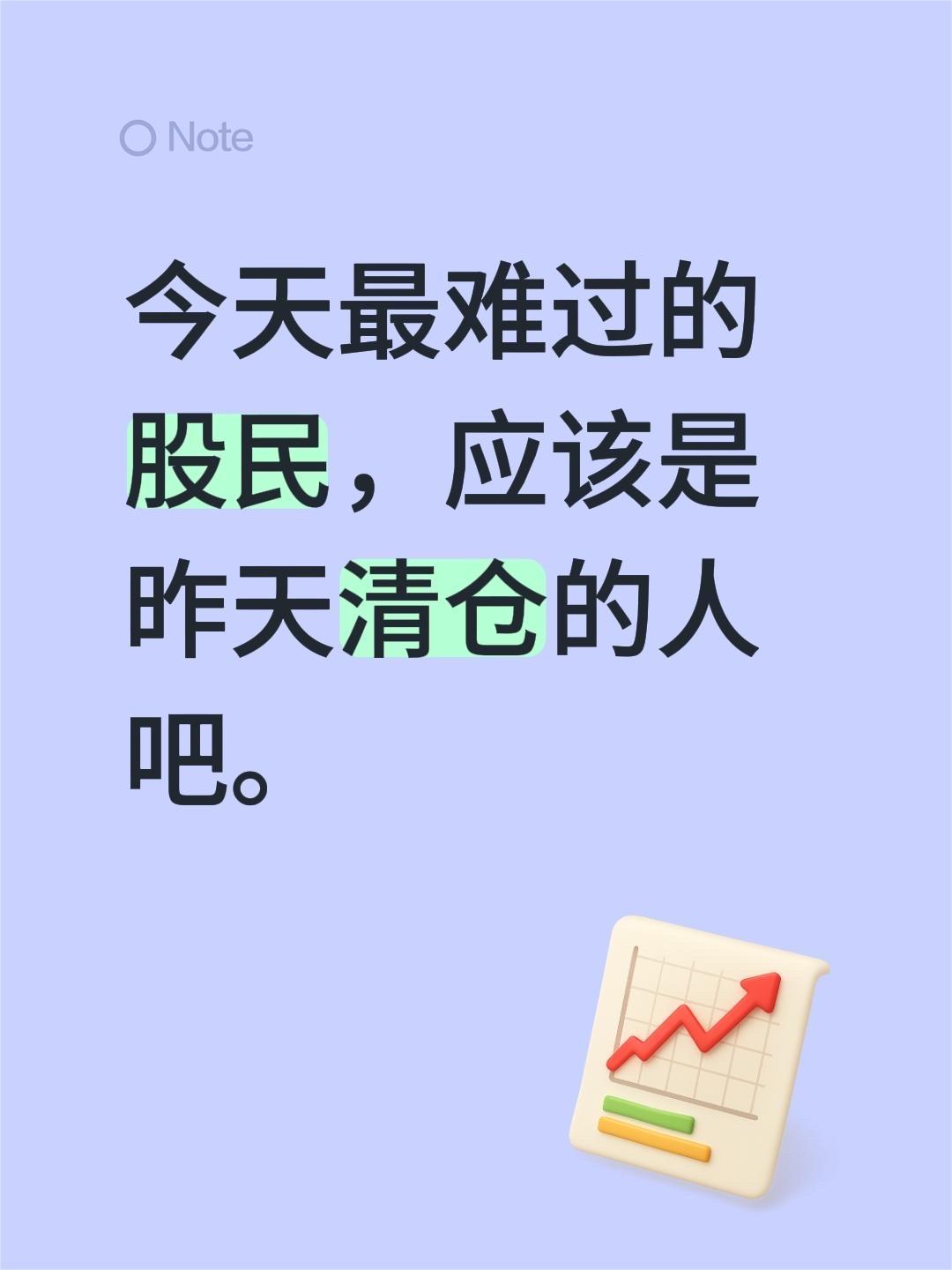 今天最难过的股民，应该是昨天清仓的人吧。