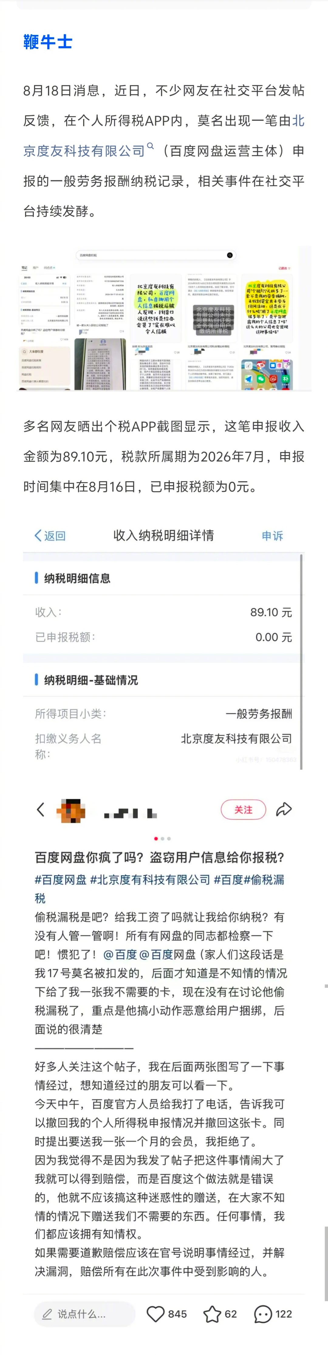 百度网盘私自给用户申报劳务报酬这事，大家听说了吗？大意是:百度网盘有个分享送航旅