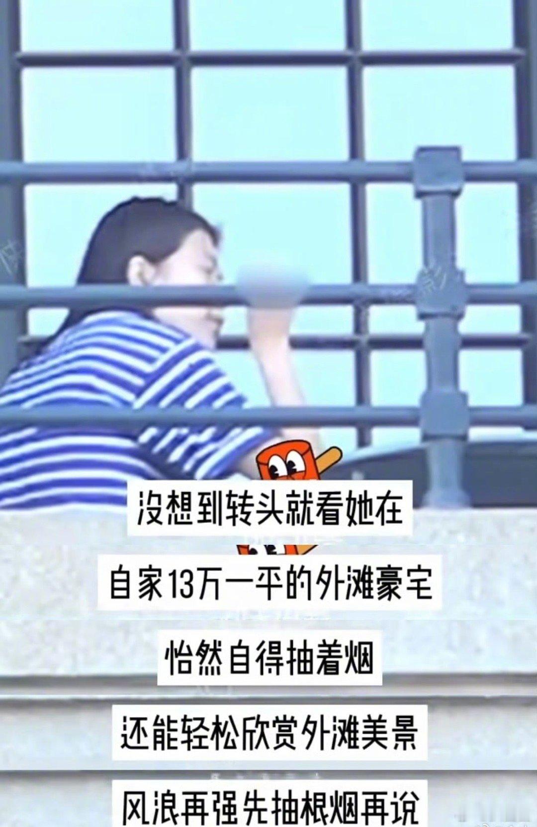 #杨笠抽烟# 杨笠被狗仔拍到在豪宅🚬，哈哈哈哈哈杨笠工作室回应“租的”，笑的～