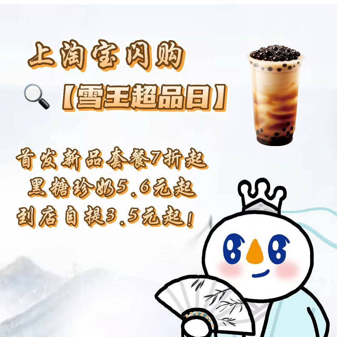 精致打工人的省钱快乐密码被我挖到啦！上淘宝闪购搜【雪王超品日】新品套餐 7 折起