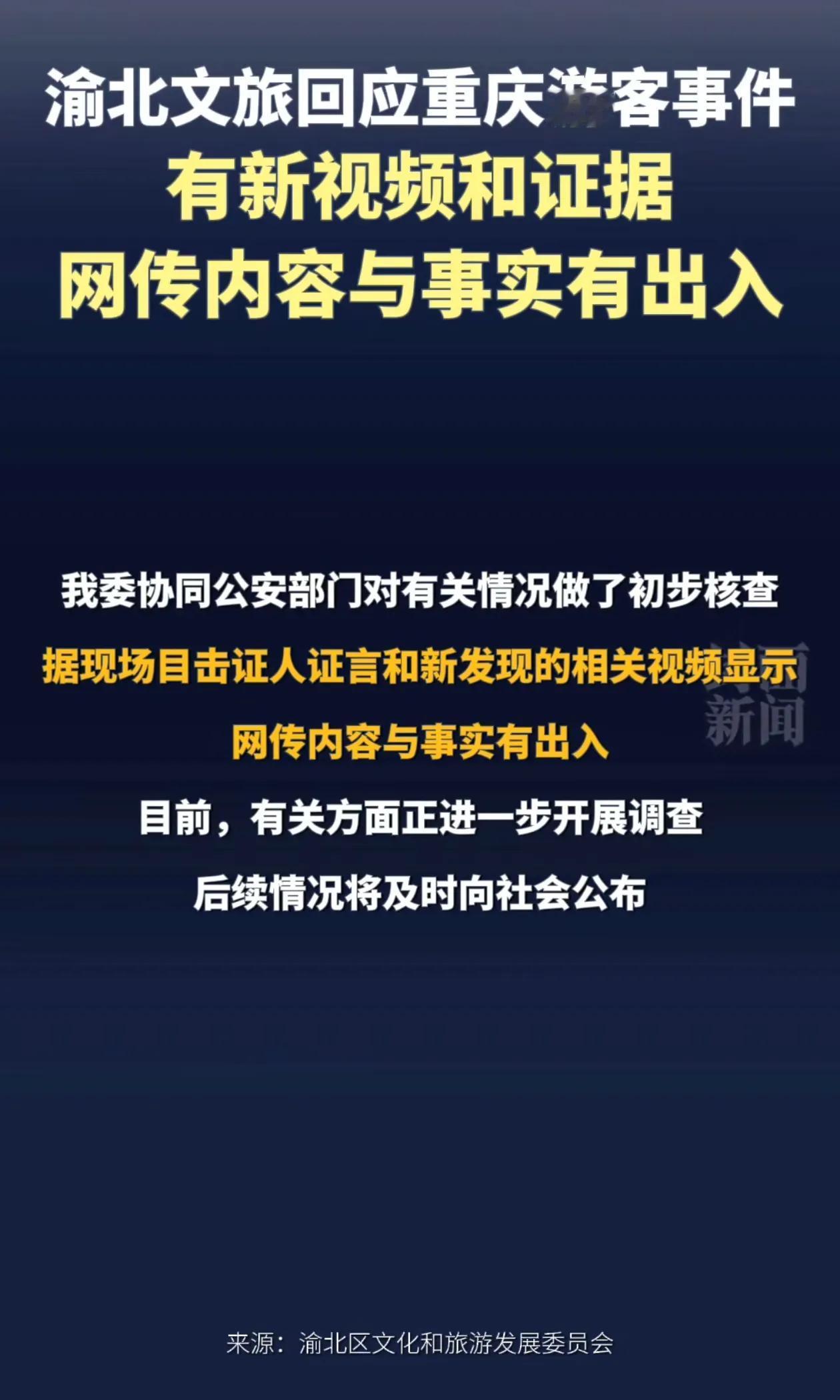 有出入！3700有新的反转？
重庆渝北文旅发文情况说明，说网传与事实有出入，出入