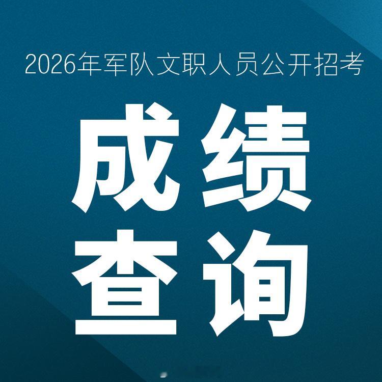 军队文职成绩 【公布2026年军队文职人员公开招考笔试成绩入围人员名单和文体岗位