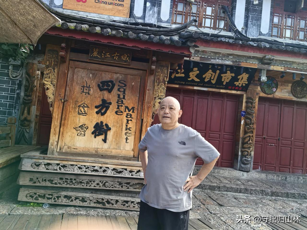 七律·重访丽江古城感怀
首临古邑梦魂牵，
邂逅纳西情缱绻。
米店初逢心已醉，
幽
