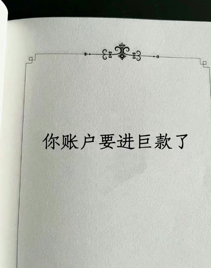 刷到就说明你最近要发财了 ​​​