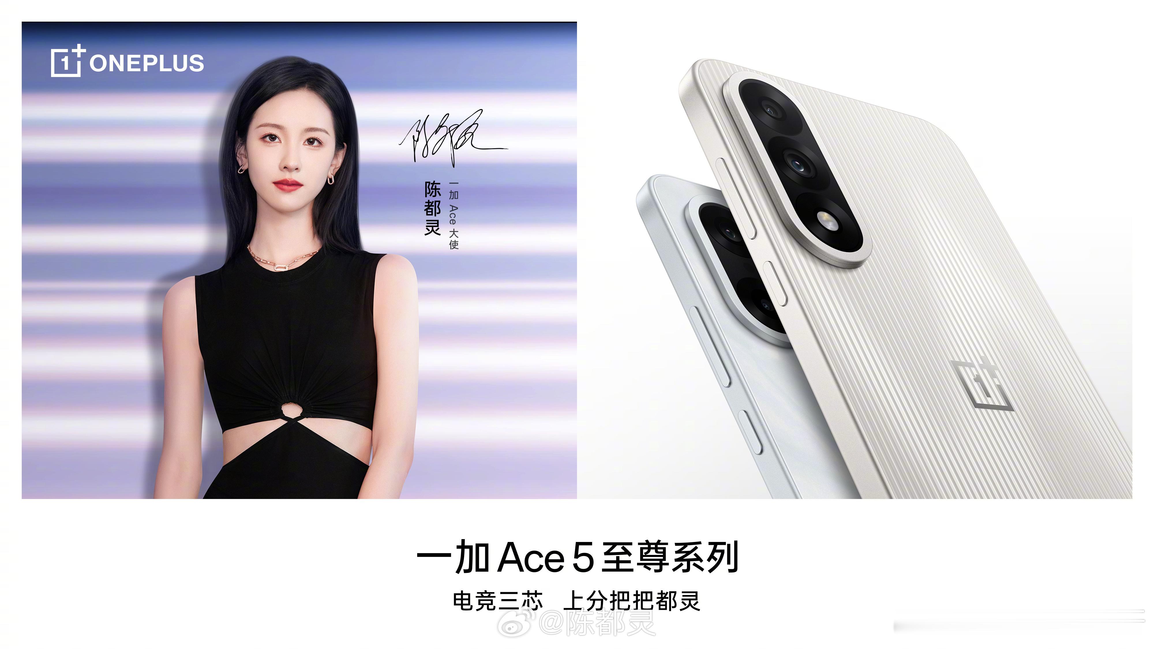 陈都灵官宣成为一加Ace系列最新的宣传大使！听说还会去发布会现场，期待成都现场见