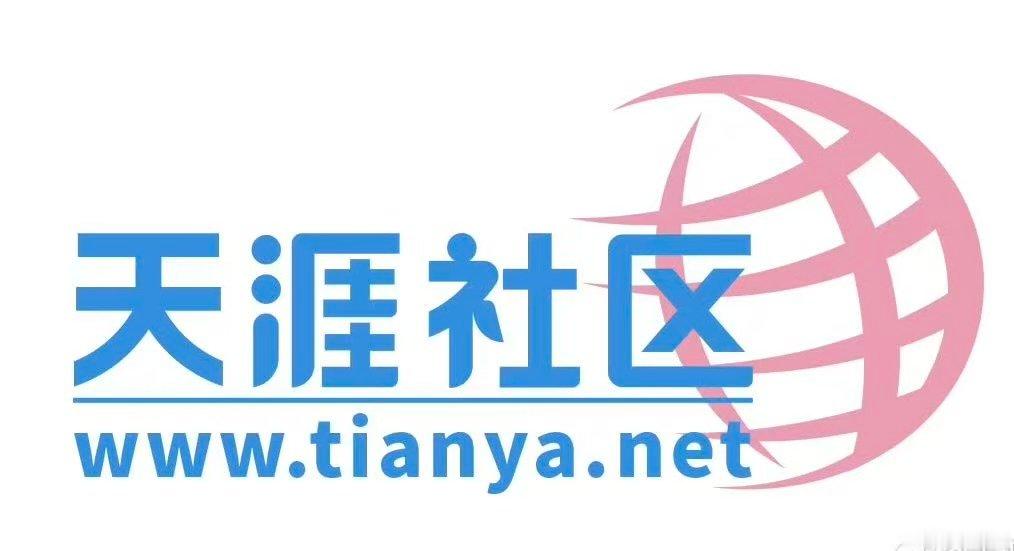【天涯社区停摆近3年】天涯社区曾2次重启失败 沉寂近3年后，中文互联网早期标志性