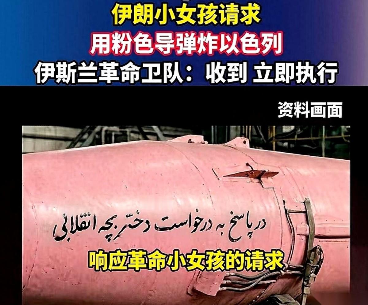 4月5日，一枚通体粉红色的巨大导弹，在一声震耳欲聋的轰鸣中，直接扑向特拉维夫，击