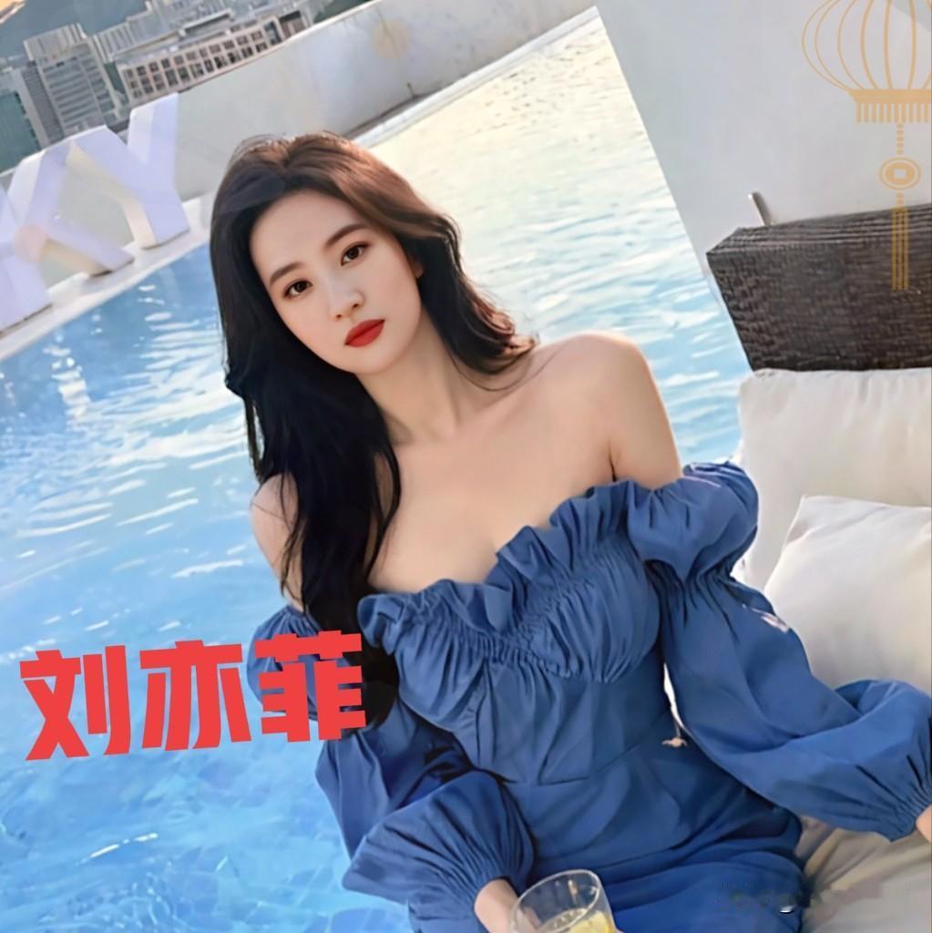 刘亦菲[彩虹]蓝色妖姬惊艳绝伦气质优雅性格妩媚让人眼前一亮太绝了！这次造型真的太